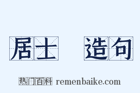 居士屩造句是什么意思的图片